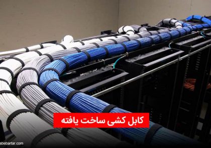 کابل کشی ساخت یافته