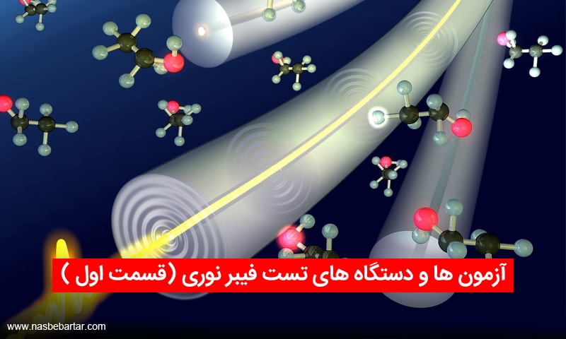 آزمون ها و دستگاه های تست فیبر نوری (قسمت اول)