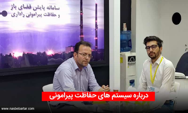 درباره حفاظت پیرامونی