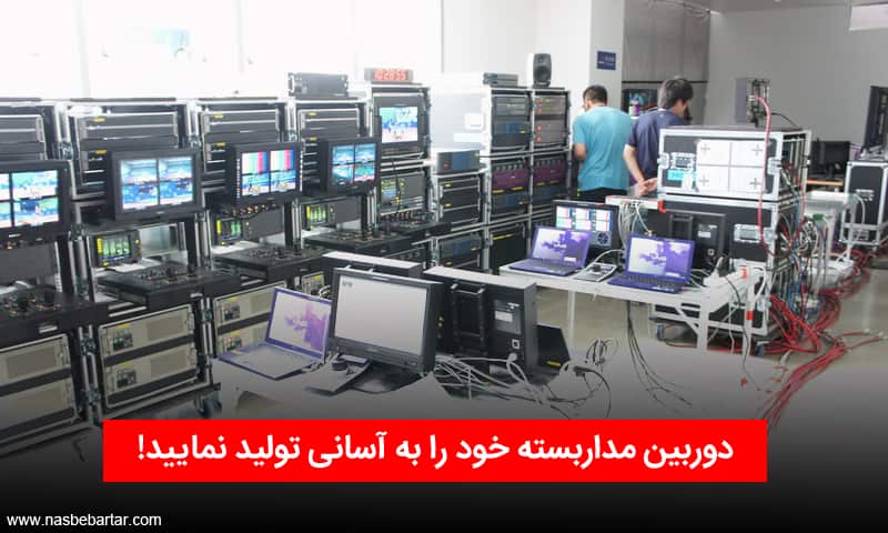 تولید دوربین مداربسته