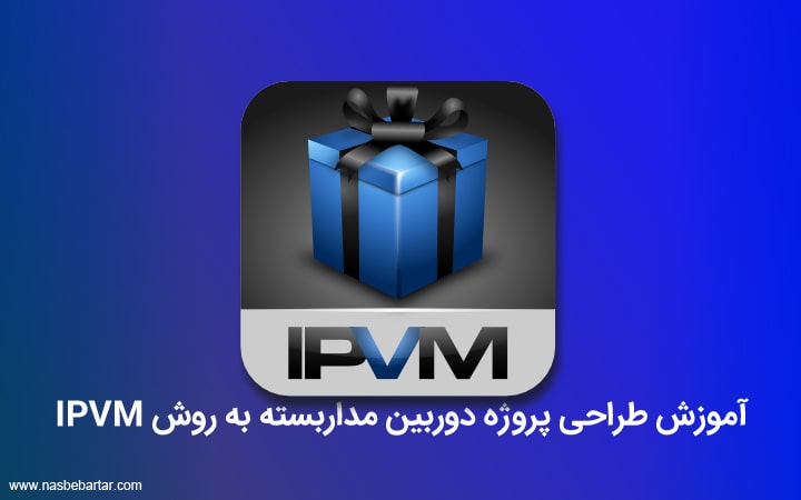 آموزش طراحی پروژه مداربسته به روش IPVM آموزش طراحی پروژه مداربسته به روش IPVM