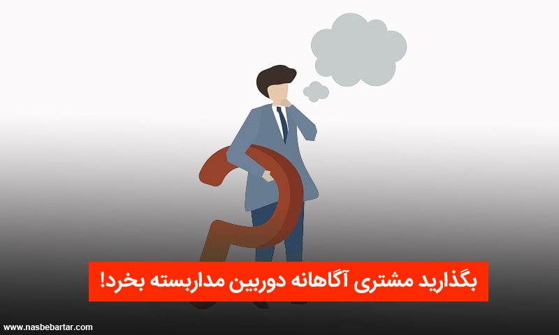خریدن دوربین مداربسته توسط مشتری