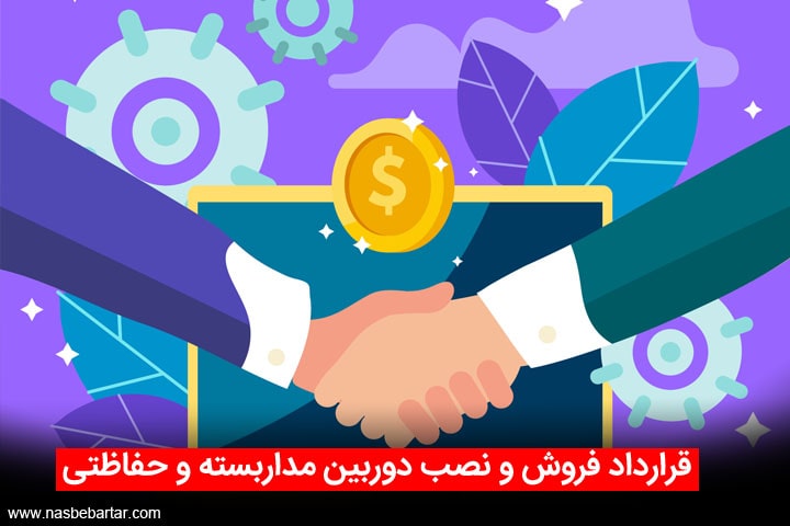 فرم قرارداد نصب دوربین مداربسته