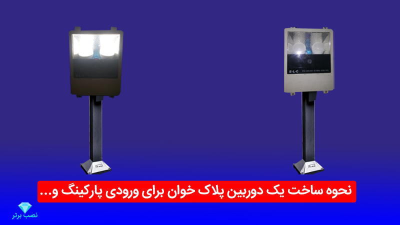 ساخت دوربین پلاکخوان پارکینگ