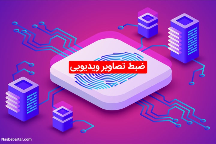 انواع ضبط تصاویر ویدیویی در DVR و NVR