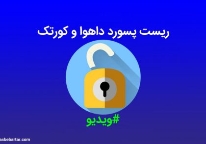 ریست پسورد داهوا -کورتک