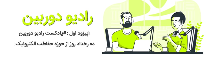 پادکست رادیو دوربین