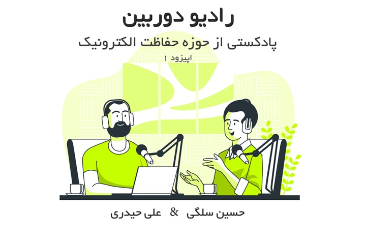 رادیو دوربین - قسمت اول