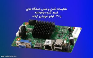 آموزش تنظیمات دستگاه xmeye