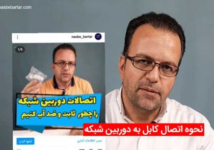 ویدئوی اتصال دوربین شبکه به کابل