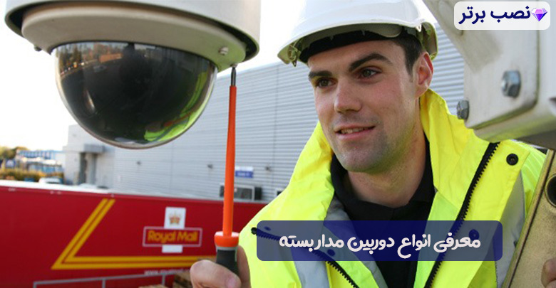 انواع دوربین مداربسته