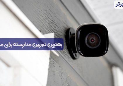 بهترین دوربین مداربسته برای منزل
