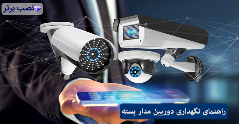 مقایسه دوربین مداربسته آنالوگ و دیجیتال