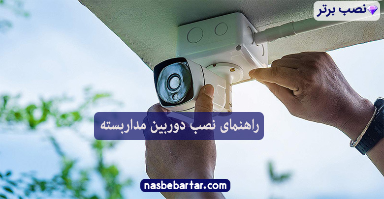 راهنمای نصب دوربین مداربسته