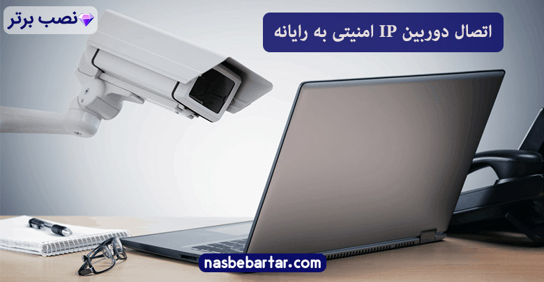 اتصال دوربین IP امنیتی به رایانه