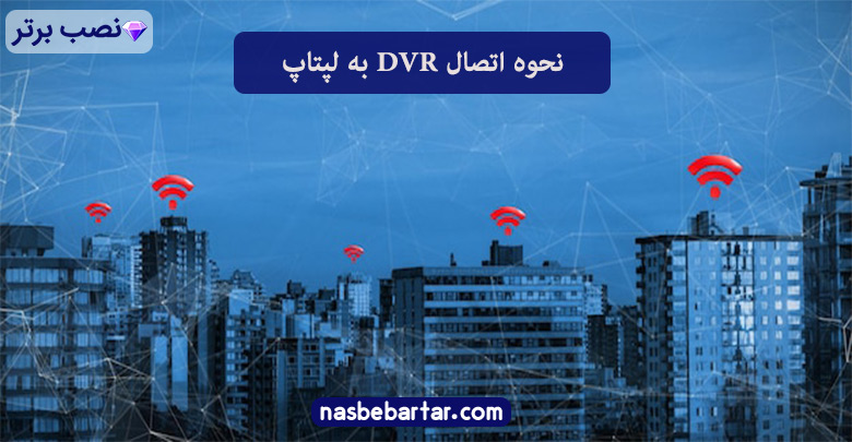 نحوه اتصال دستگاه DVR به لپتاپ با WIFI