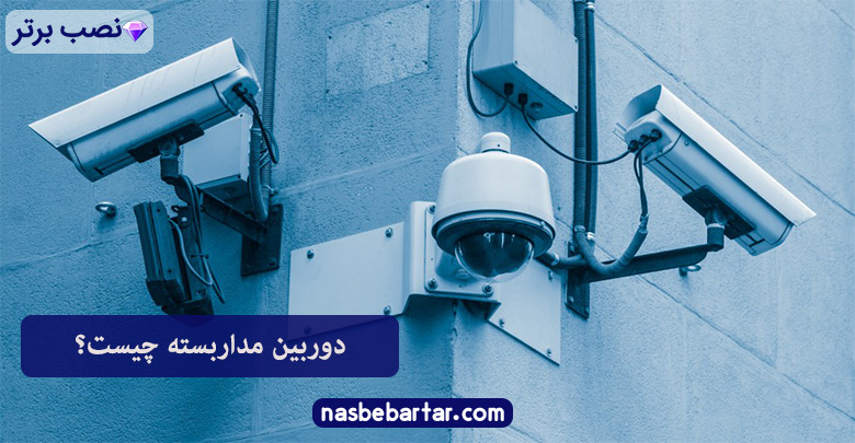 دوربین مداربسته چیست
