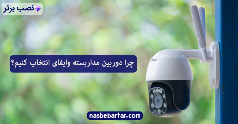 مزایا و ویژگی های دوربین مداربسته وایفای
