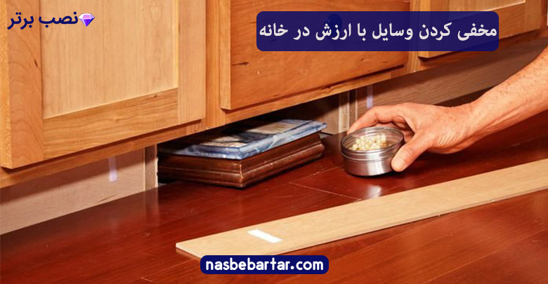 مخفی کردن وسایل گرانبها در خانه
