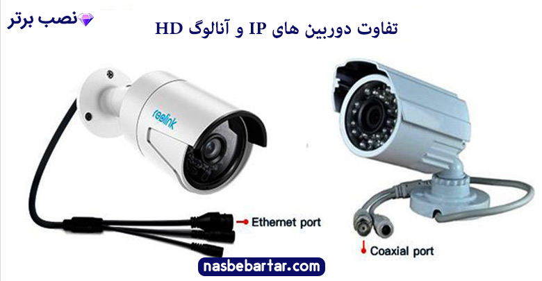 مقایسه و تفاوت دوربین مداربسته IP و دوربین آنالوگ HD