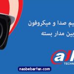 ضبط صدا را در دستگاه‌های DVR و NVR داهوا