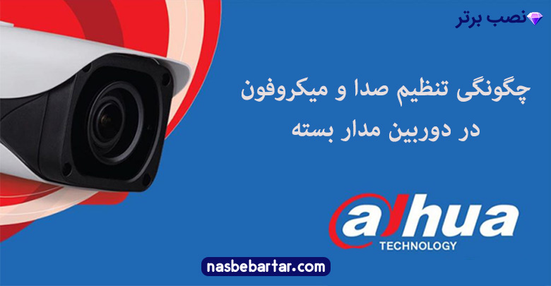 ضبط صدا را در دستگاههای DVR و NVR داهوا
