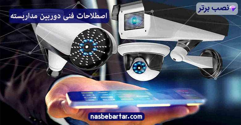 اصطلاحات فنی در مورد دوربین مداربسته